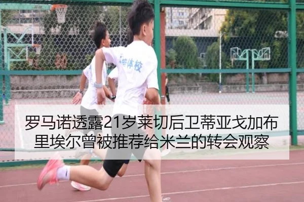 罗马诺透露21岁莱切后卫蒂亚戈加布里埃尔曾被推荐给米兰的转会观察